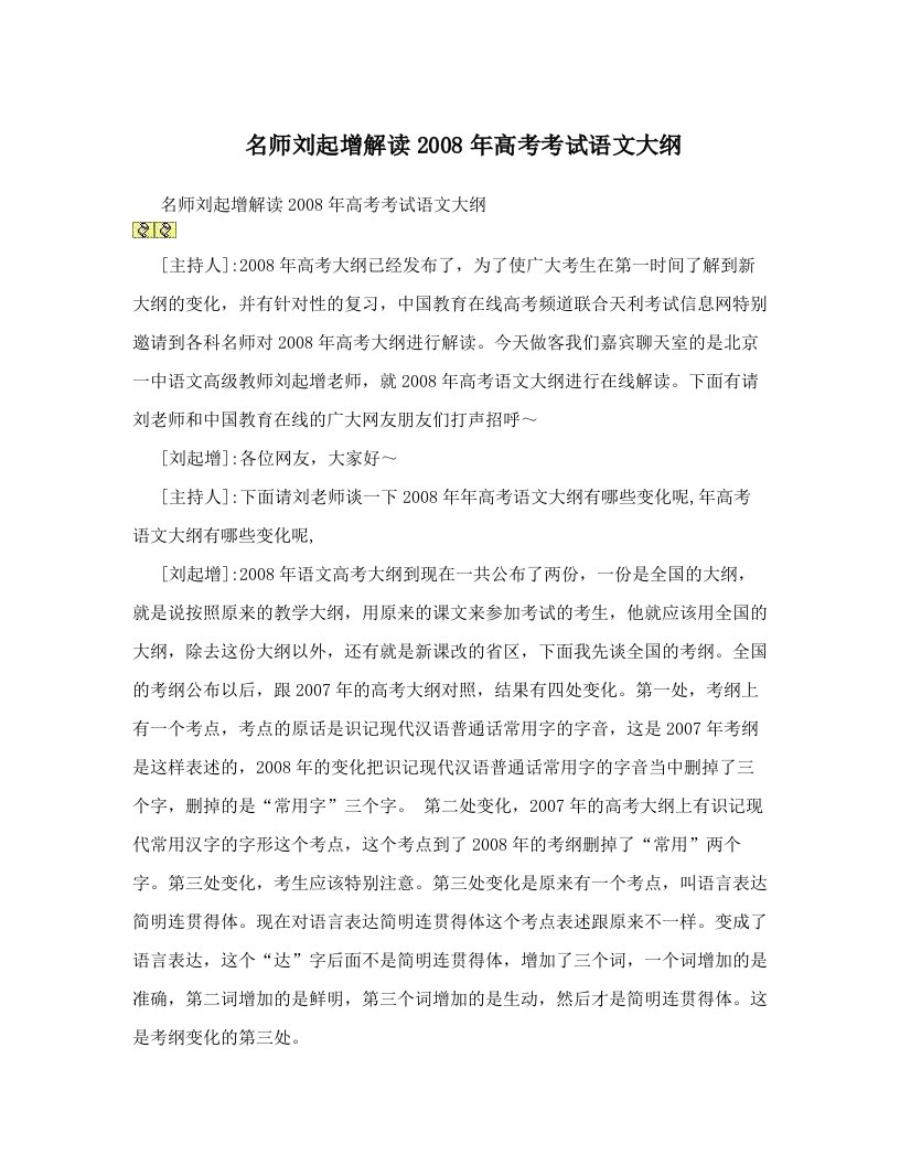 名师刘起增解读2008年高考考试语文大纲