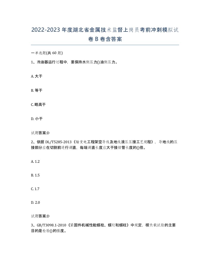 20222023年度湖北省金属技术监督上岗员考前冲刺模拟试卷B卷含答案