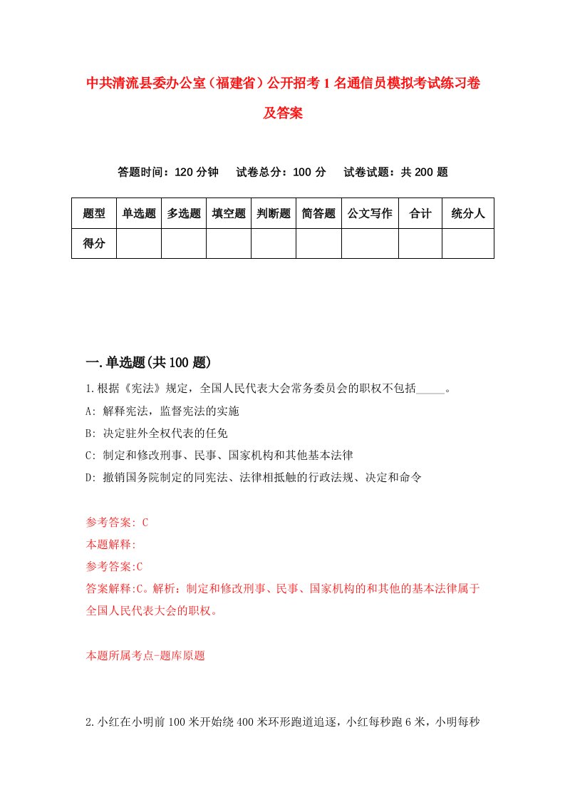 中共清流县委办公室福建省公开招考1名通信员模拟考试练习卷及答案第4套