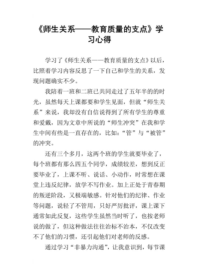 师生关系——教育质量的支点学习心得