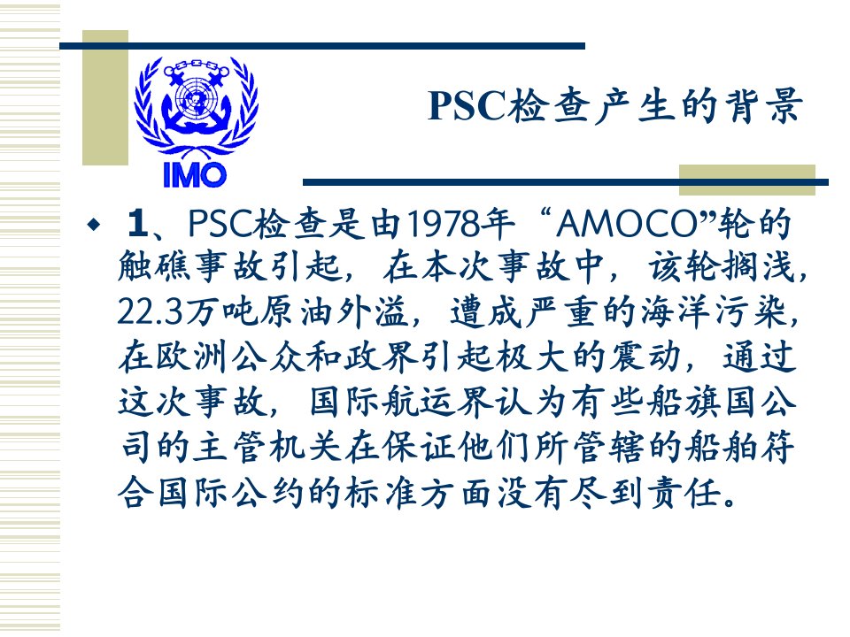 PSC检查产生的背景[精]