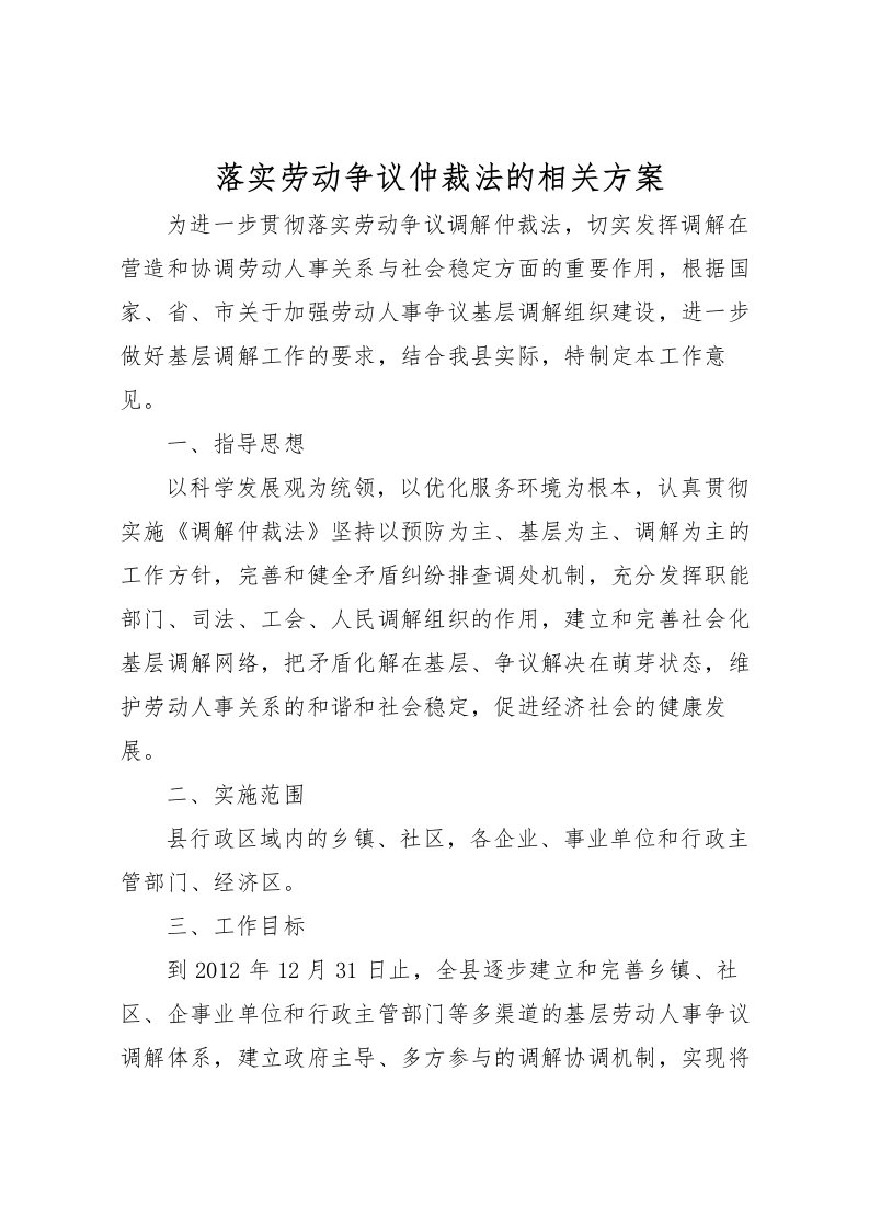 2022年落实劳动争议仲裁法的相关方案_1