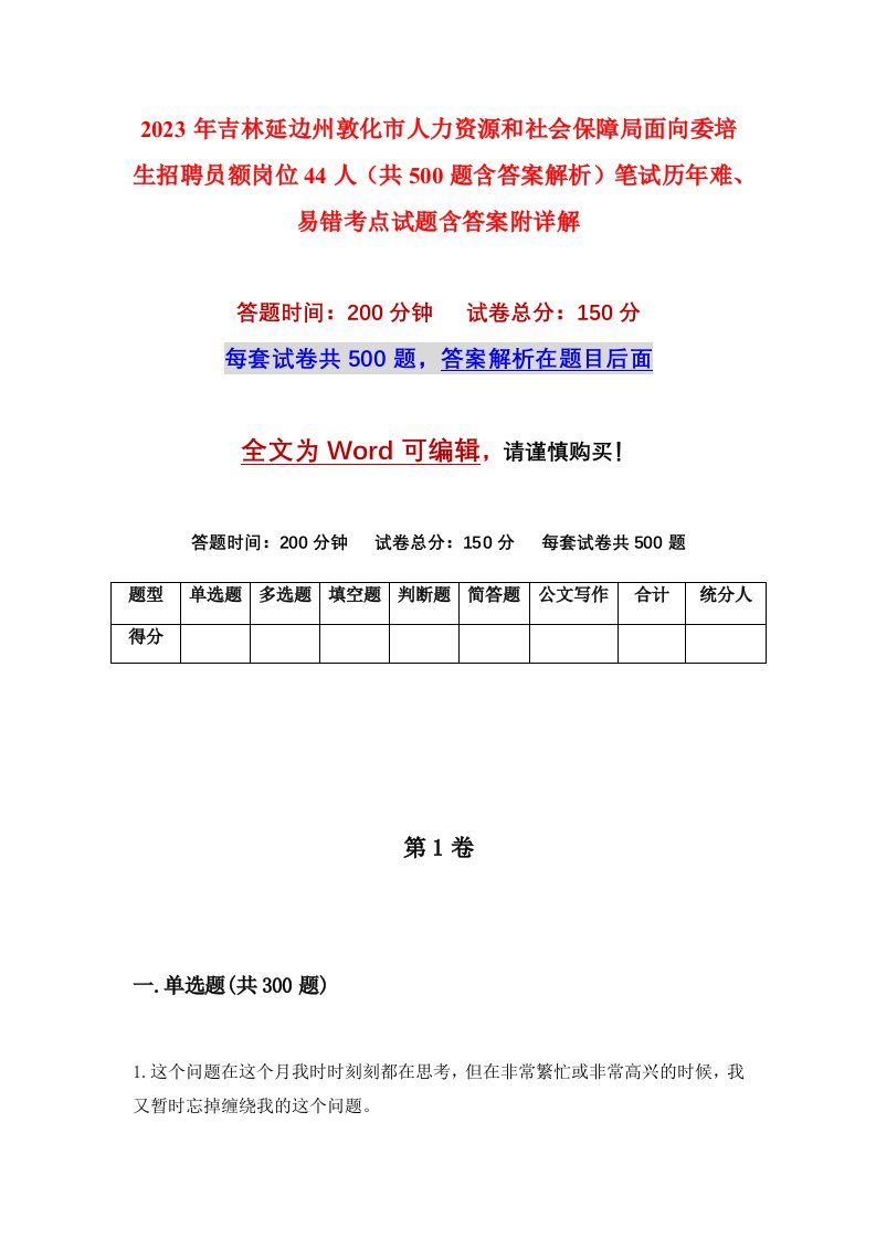 2023年吉林延边州敦化市人力资源和社会保障局面向委培生招聘员额岗位44人共500题含答案解析笔试历年难易错考点试题含答案附详解