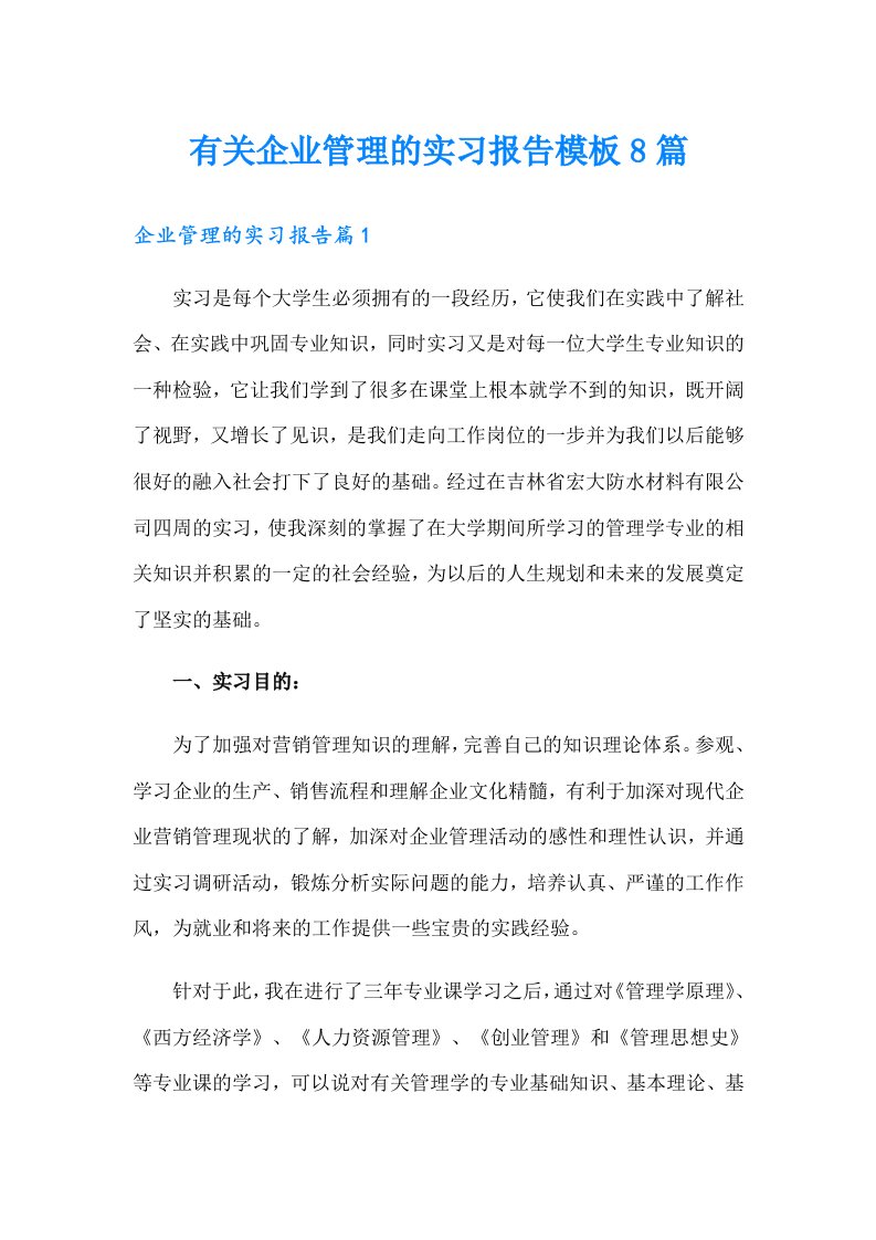 有关企业管理的实习报告模板8篇