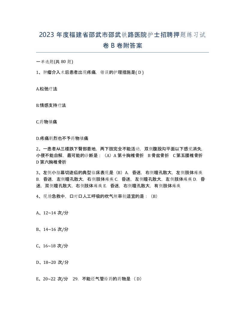 2023年度福建省邵武市邵武铁路医院护士招聘押题练习试卷B卷附答案