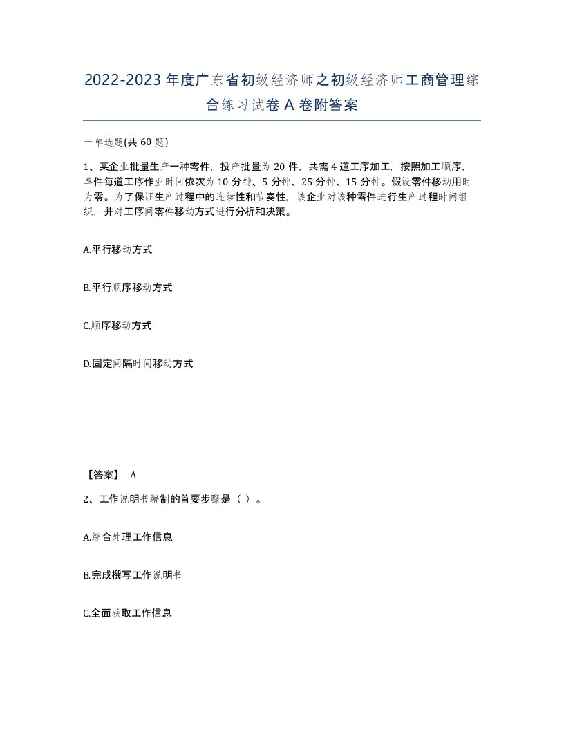 2022-2023年度广东省初级经济师之初级经济师工商管理综合练习试卷A卷附答案