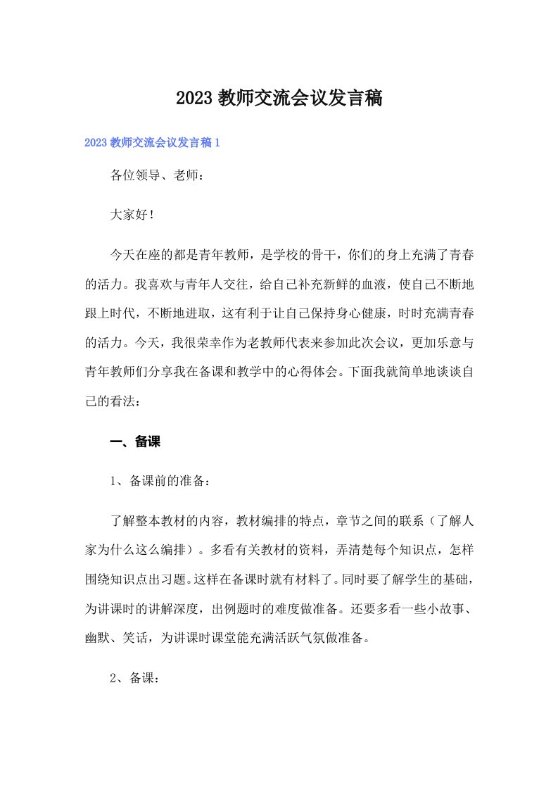 2023教师交流会议发言稿