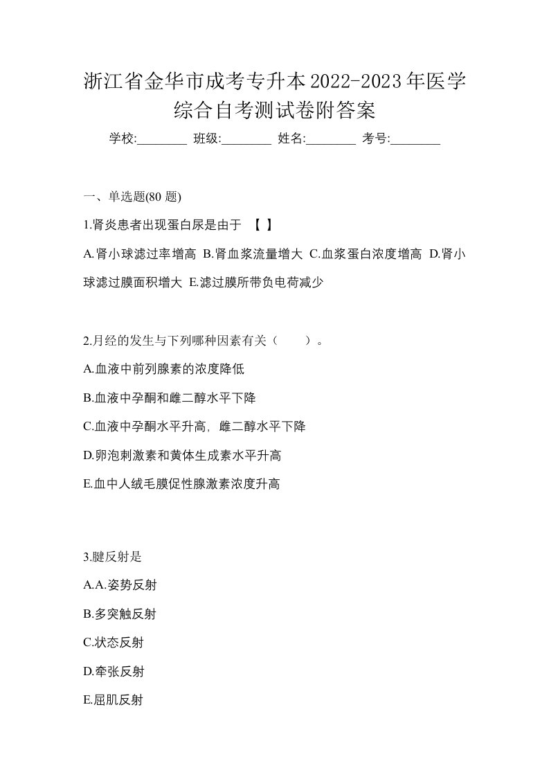 浙江省金华市成考专升本2022-2023年医学综合自考测试卷附答案