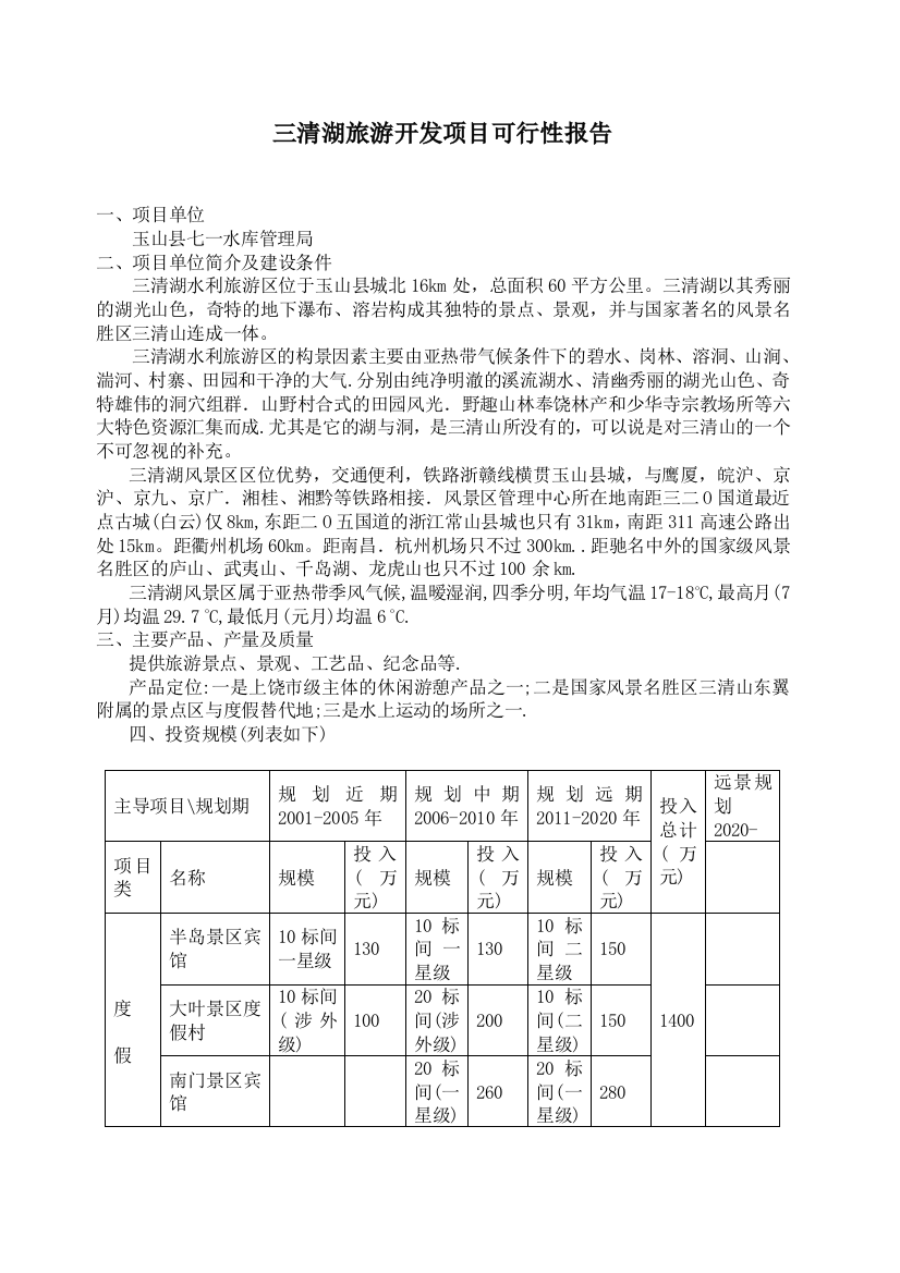 三清湖旅游开发项目建设可行性研究报告