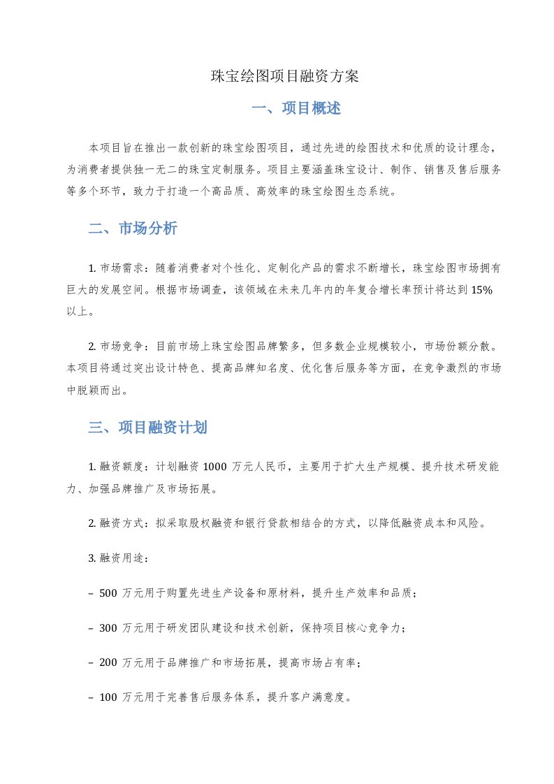 珠宝绘图项目融资方案