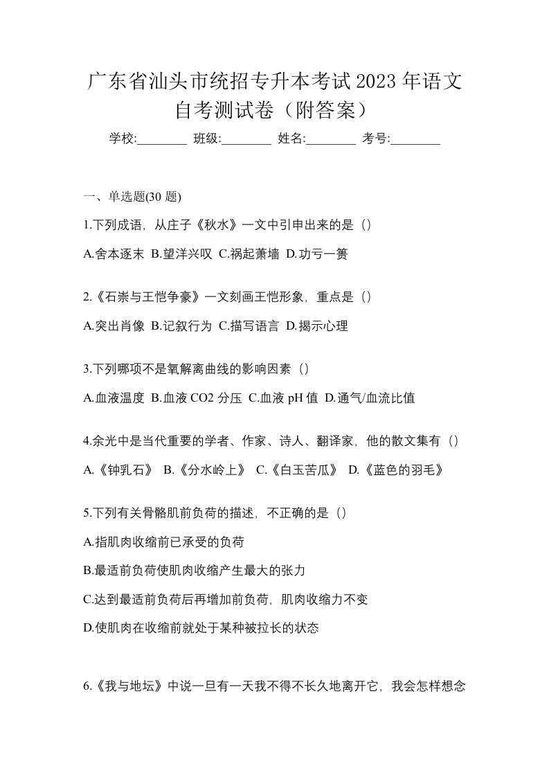 广东省汕头市统招专升本考试2023年语文自考测试卷附答案