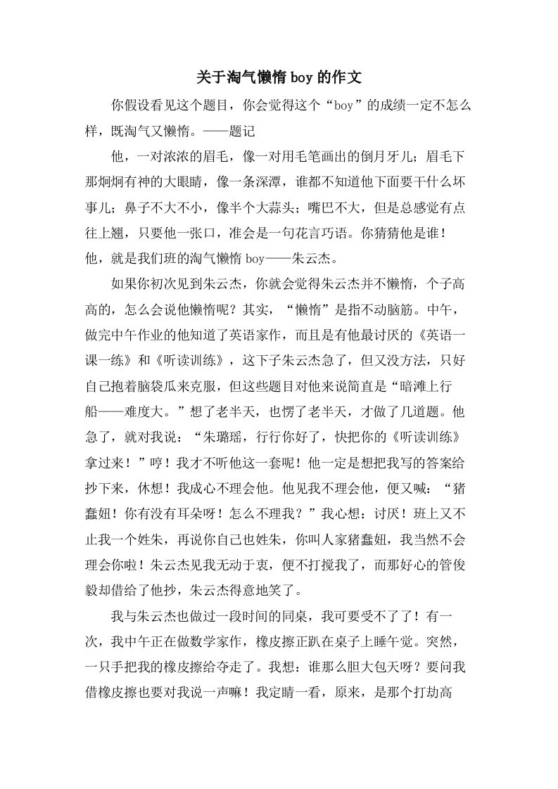 关于调皮懒惰boy的作文