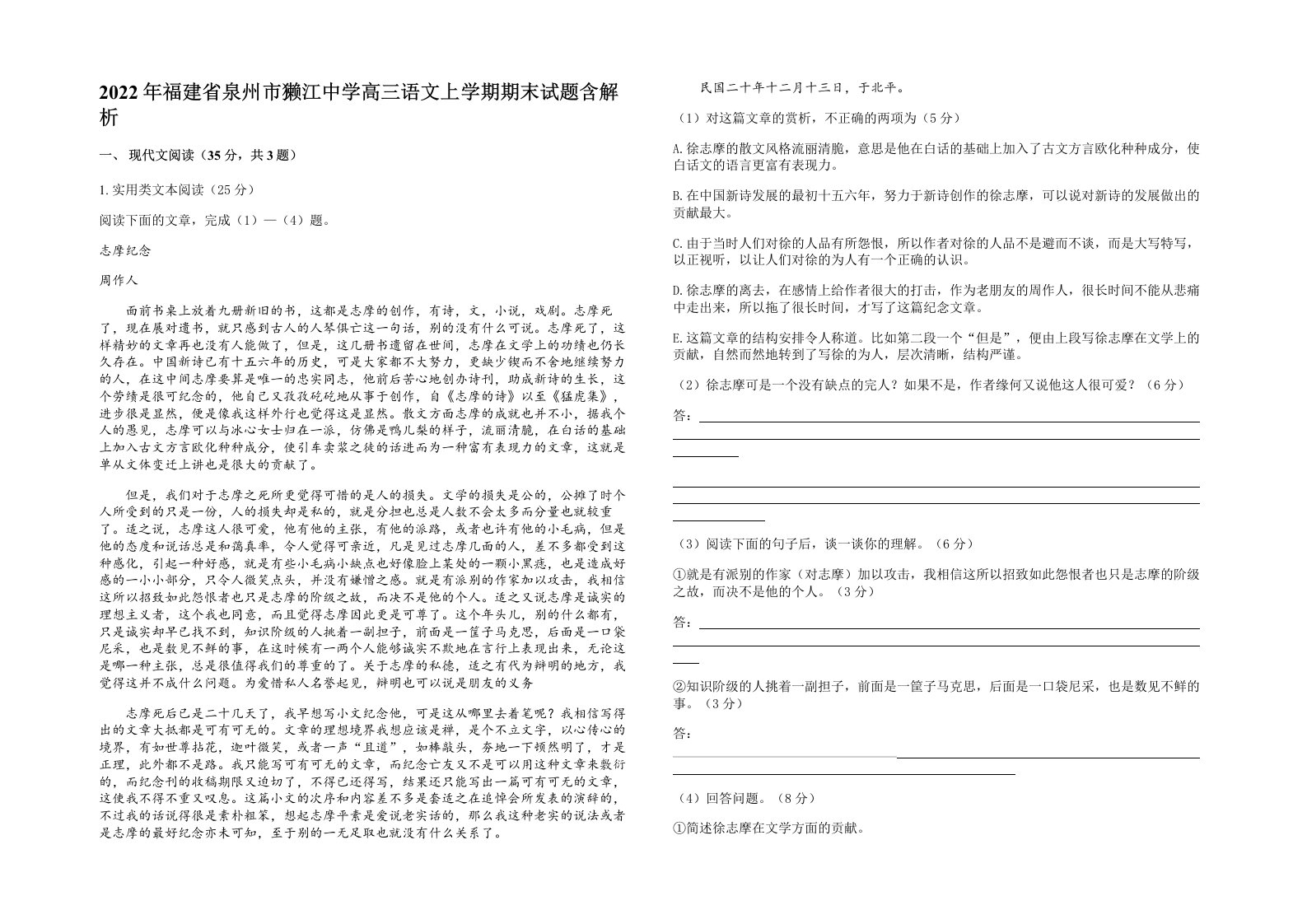 2022年福建省泉州市獭江中学高三语文上学期期末试题含解析