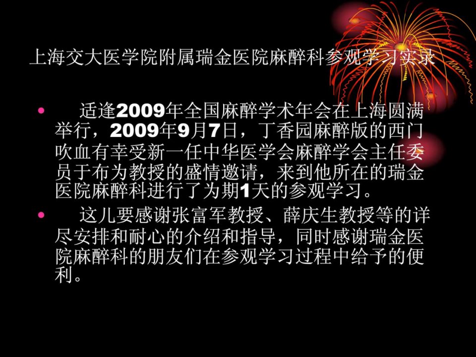 上海交大医学院附属瑞金病院麻醉科观赏进修实录[整理版