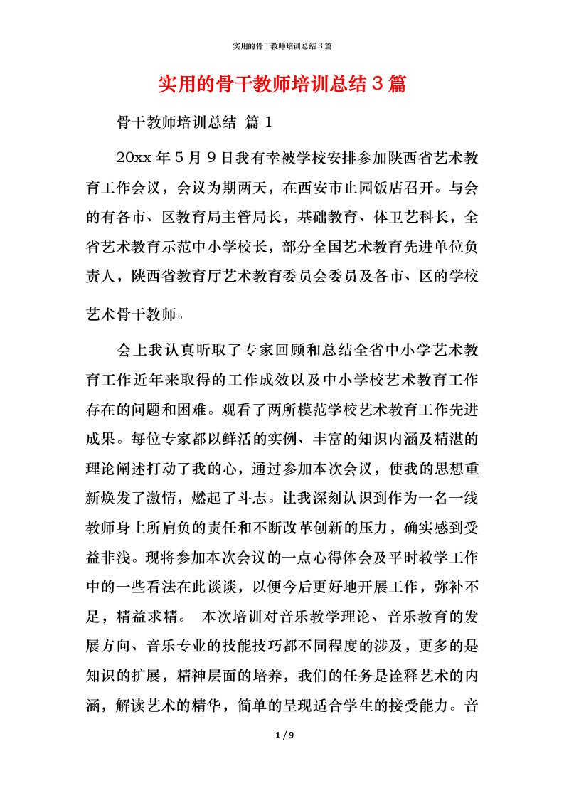 实用的骨干教师培训总结3篇