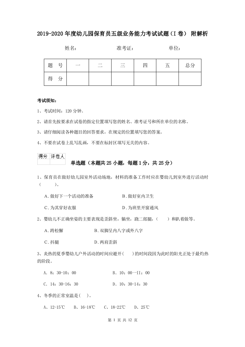 2019-2020年度幼儿园保育员五级业务能力考试试题(I卷)-附解析