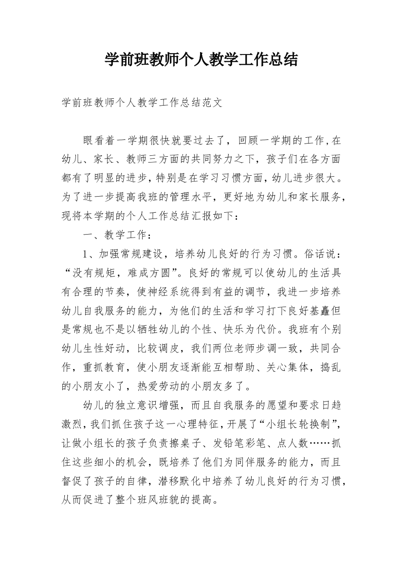 学前班教师个人教学工作总结