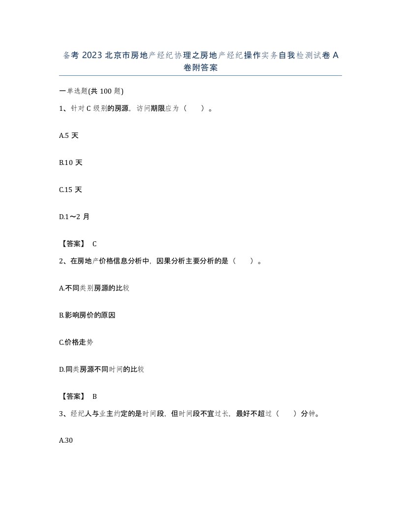 备考2023北京市房地产经纪协理之房地产经纪操作实务自我检测试卷A卷附答案