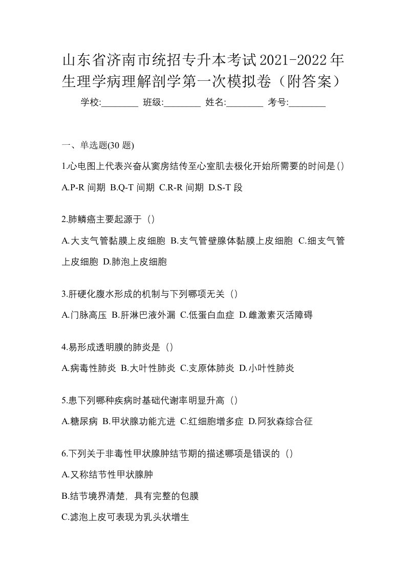 山东省济南市统招专升本考试2021-2022年生理学病理解剖学第一次模拟卷附答案