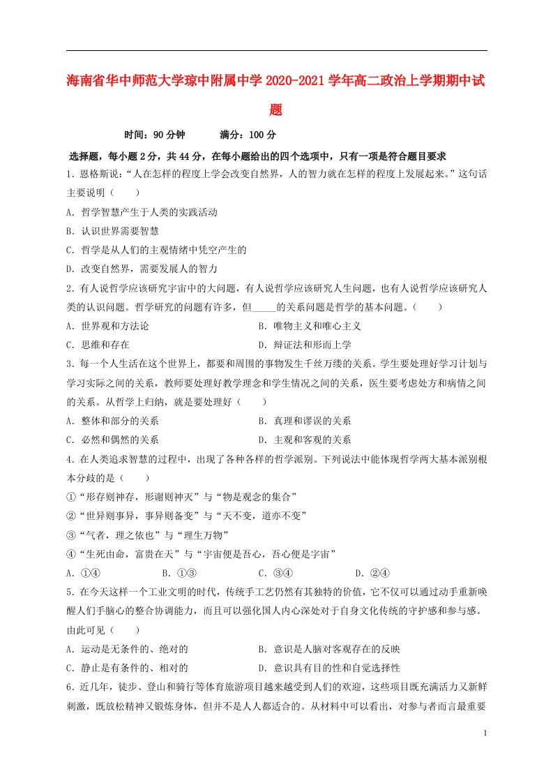 海南省华中师范大学琼中附属中学2020_2021学年高二政治上学期期中试题