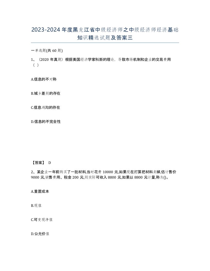 2023-2024年度黑龙江省中级经济师之中级经济师经济基础知识试题及答案三