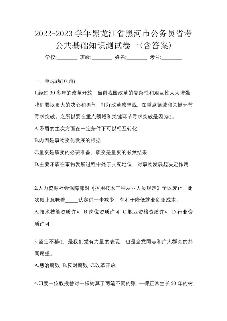 2022-2023学年黑龙江省黑河市公务员省考公共基础知识测试卷一含答案