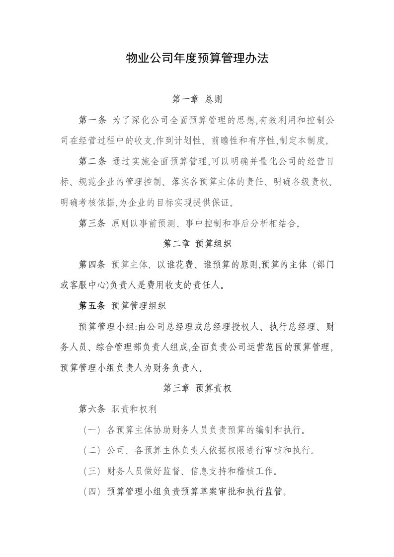 物业公司年度预算管理办法