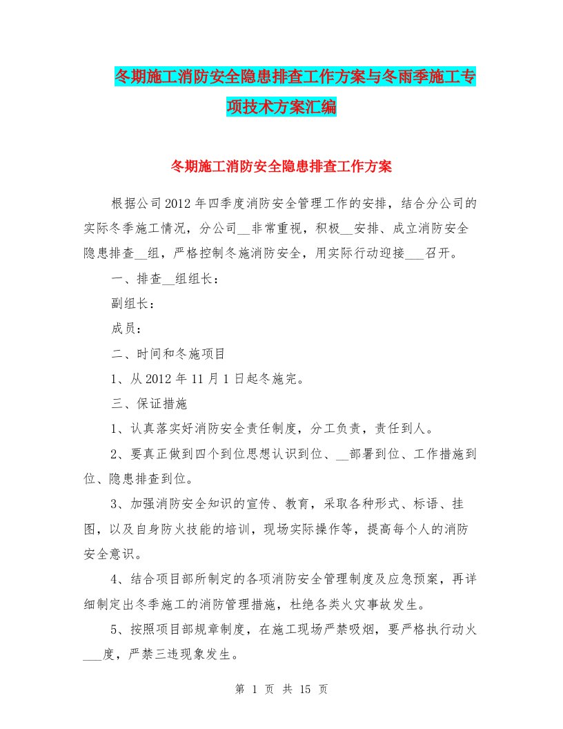 冬期施工消防安全隐患排查工作方案与冬雨季施工专项技术方案汇编