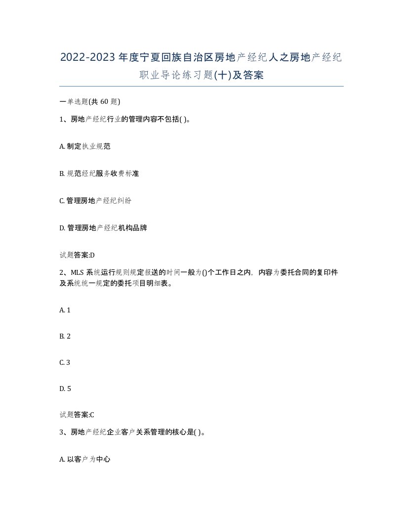 2022-2023年度宁夏回族自治区房地产经纪人之房地产经纪职业导论练习题十及答案