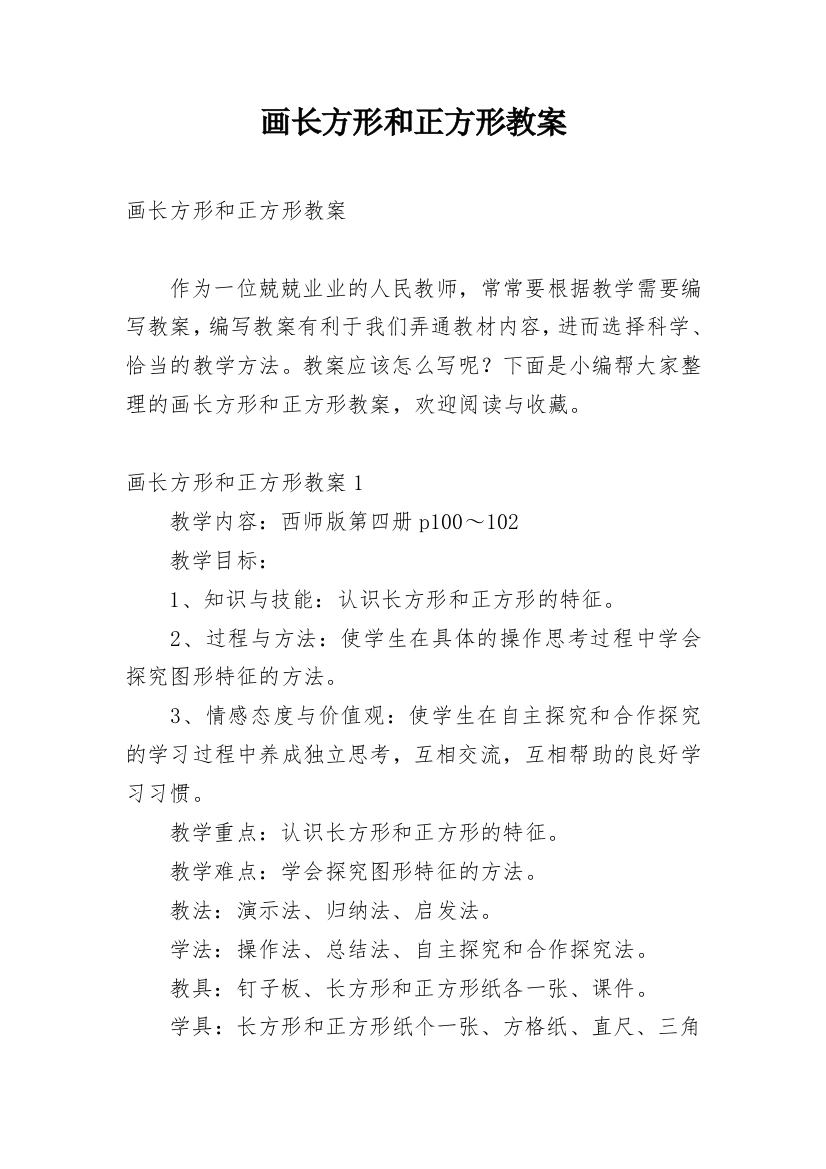 画长方形和正方形教案