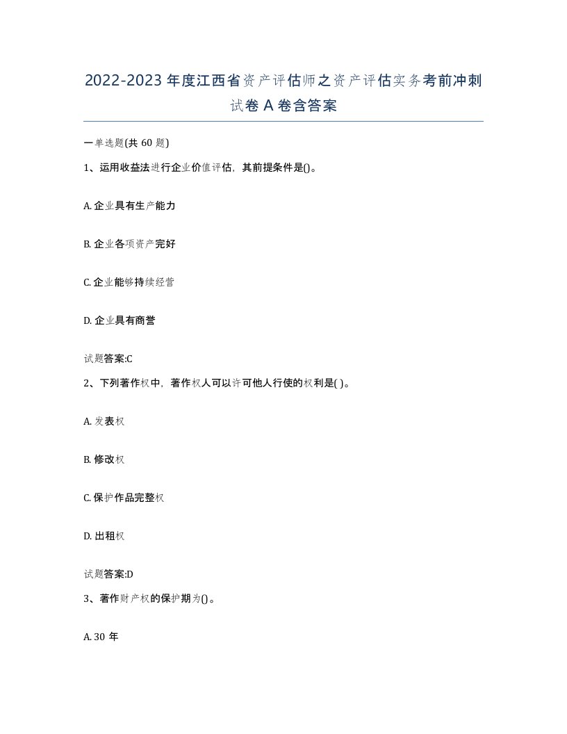 2022-2023年度江西省资产评估师之资产评估实务考前冲刺试卷A卷含答案