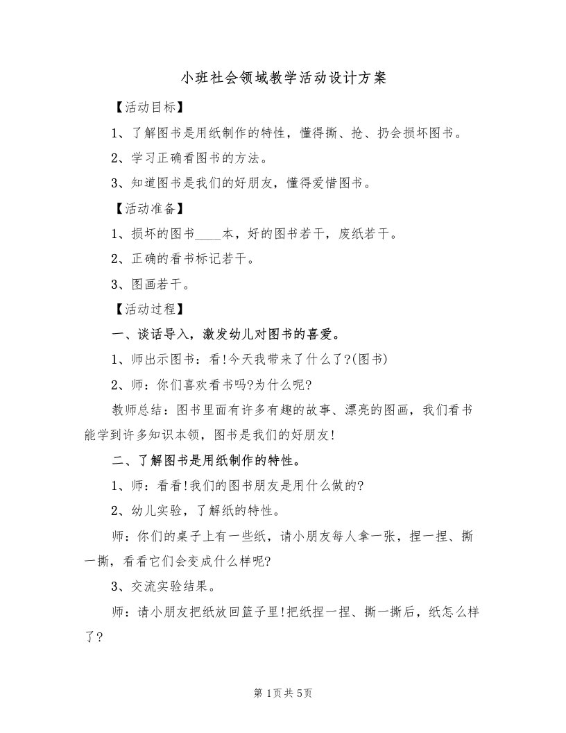 小班社会领域教学活动设计方案（二篇）