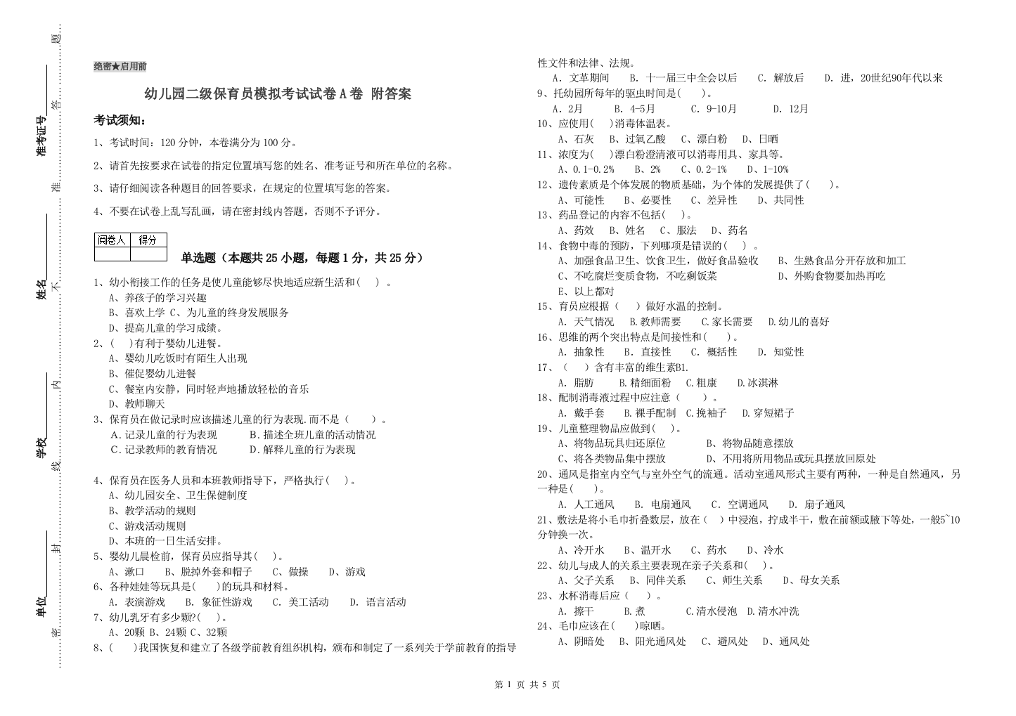 幼儿园二级保育员模拟考试试卷A卷-附答案