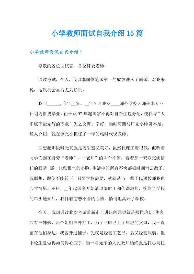 小学教师面试自我介绍15篇