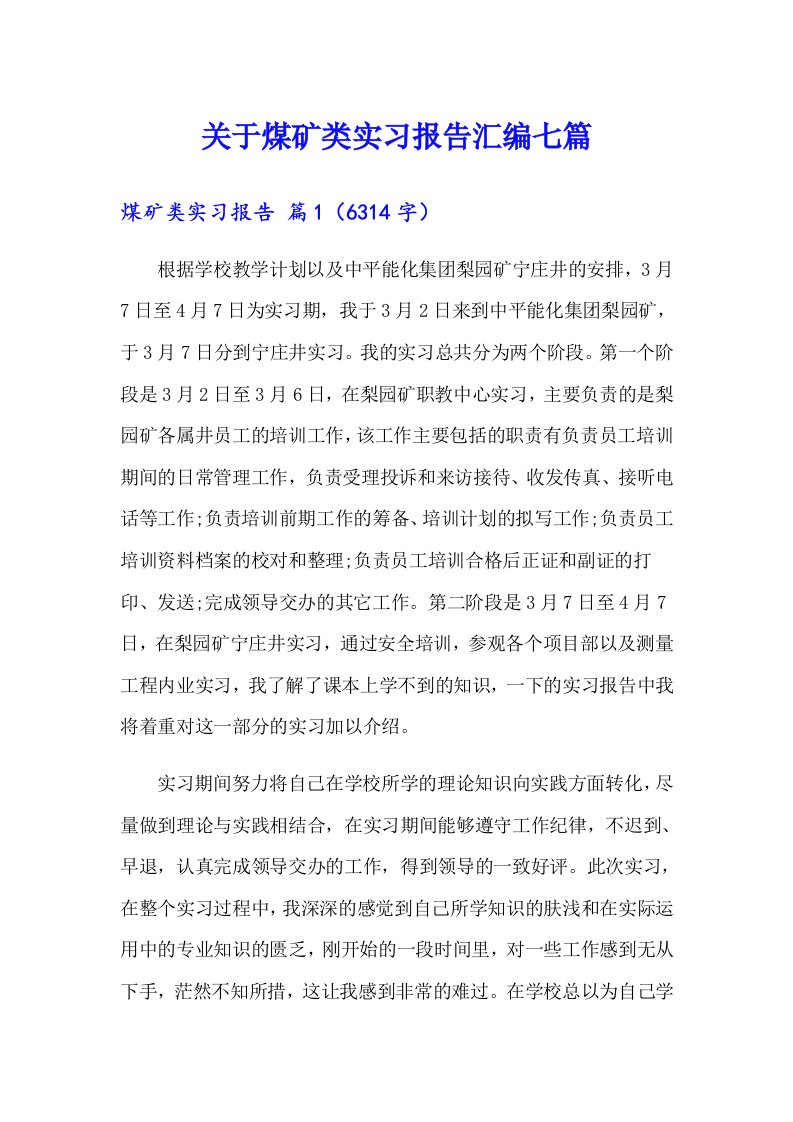 关于煤矿类实习报告汇编七篇