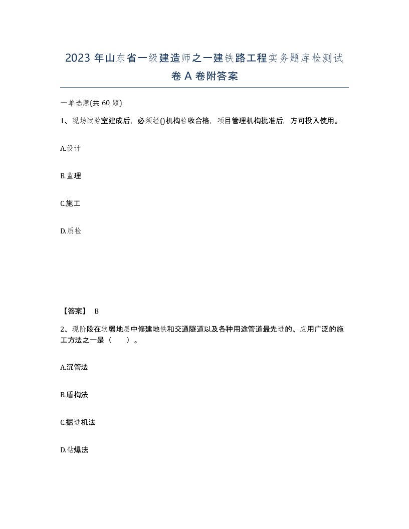 2023年山东省一级建造师之一建铁路工程实务题库检测试卷A卷附答案