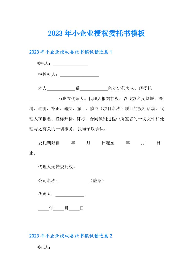 小企业授权委托书模板