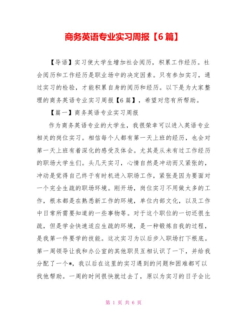 商务英语专业实习周报【6篇】