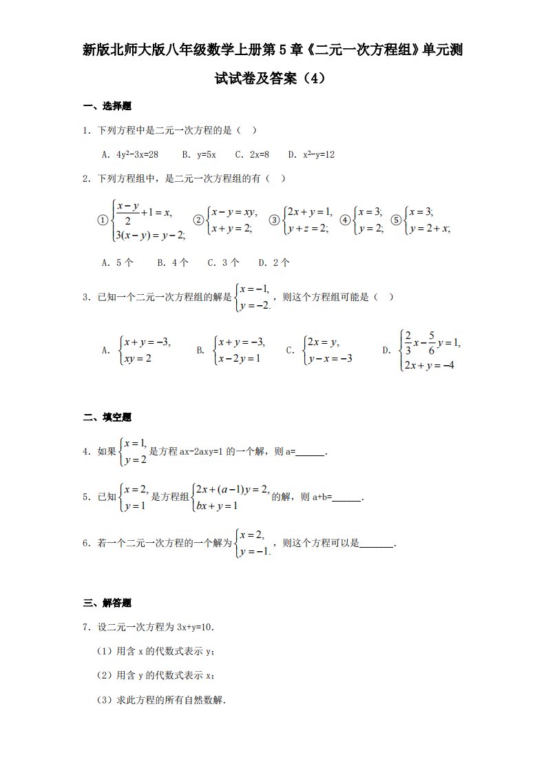 新版北师大版八年级数学上册第5章《二元一次方程组》单元测试试卷及答案4