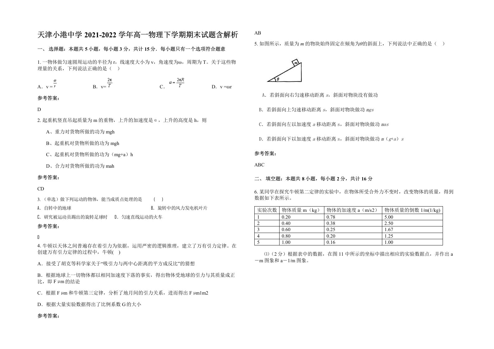 天津小港中学2021-2022学年高一物理下学期期末试题含解析