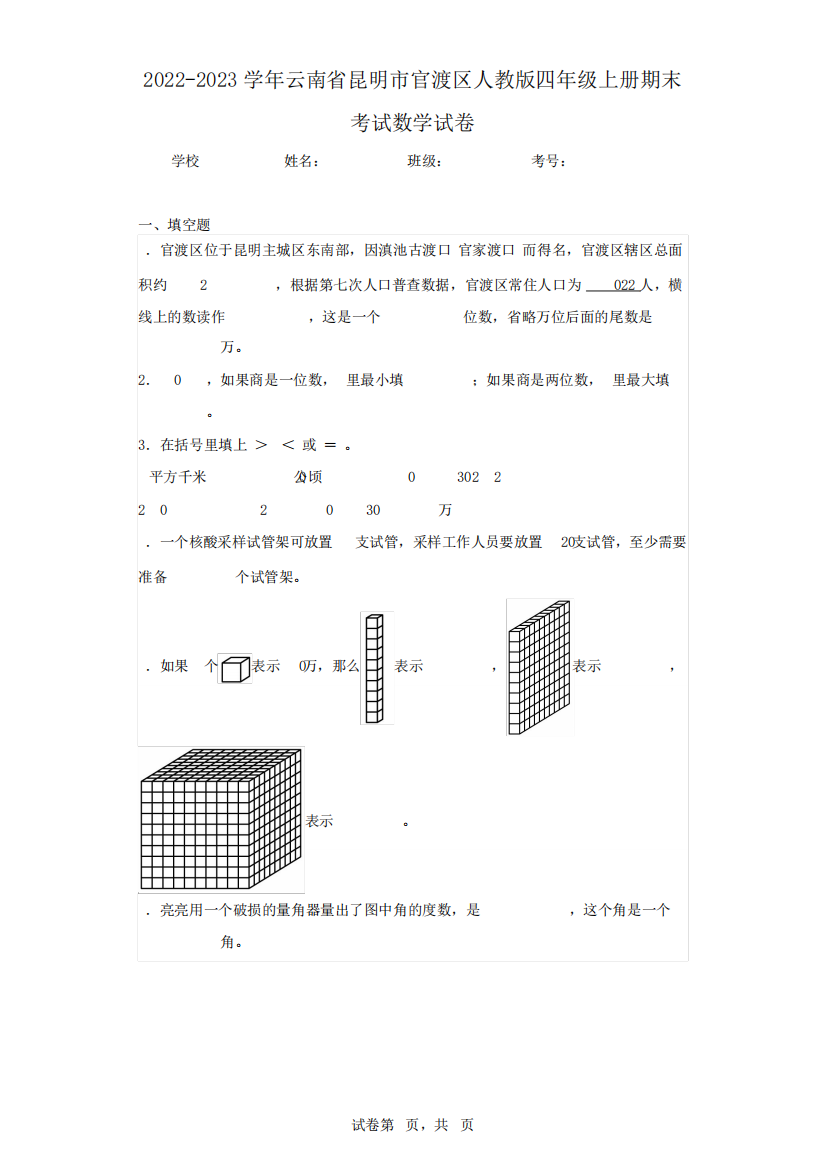 2024-2023学年云南省昆明市官渡区人教版四年级上册期末考试数学试卷精品