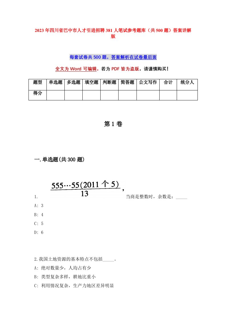 2023年四川省巴中市人才引进招聘381人笔试参考题库共500题答案详解版