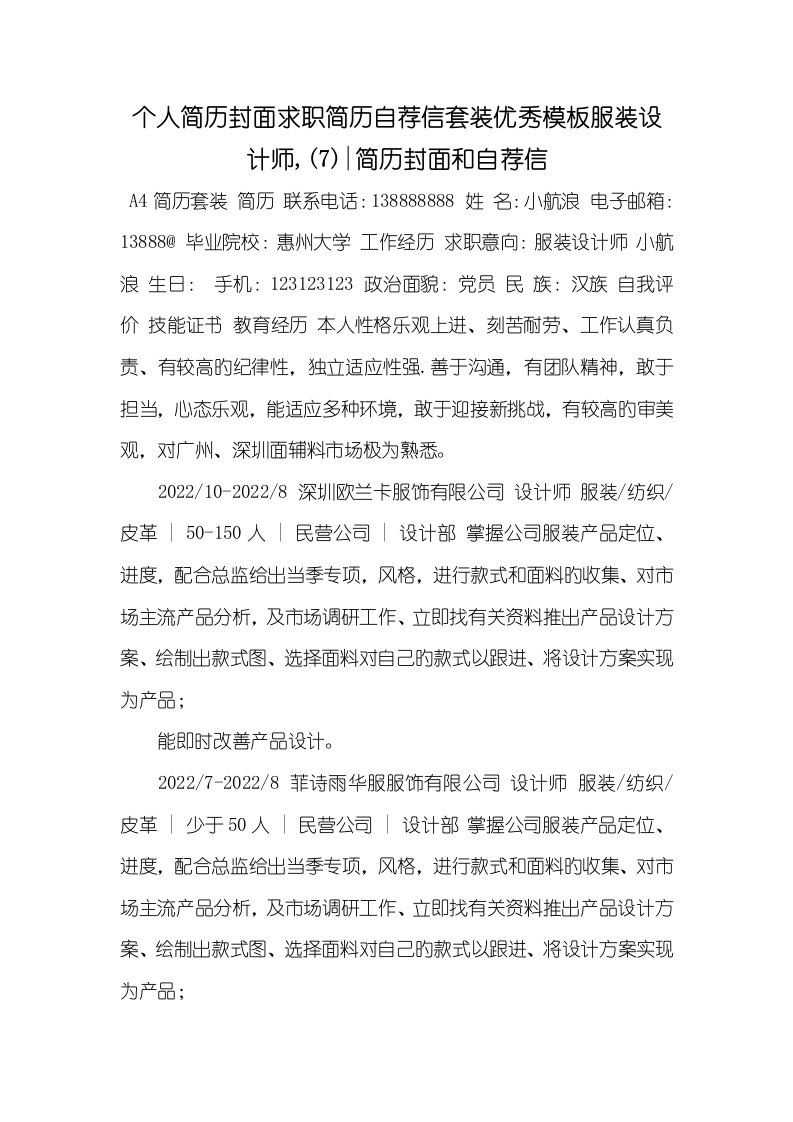 2022年个人简历封面求职简历自荐信套装优异模板服装设计师,(7)-简历封面和自荐信