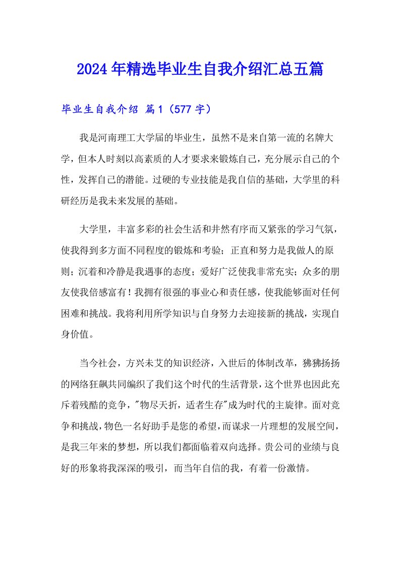 2024年精选毕业生自我介绍汇总五篇