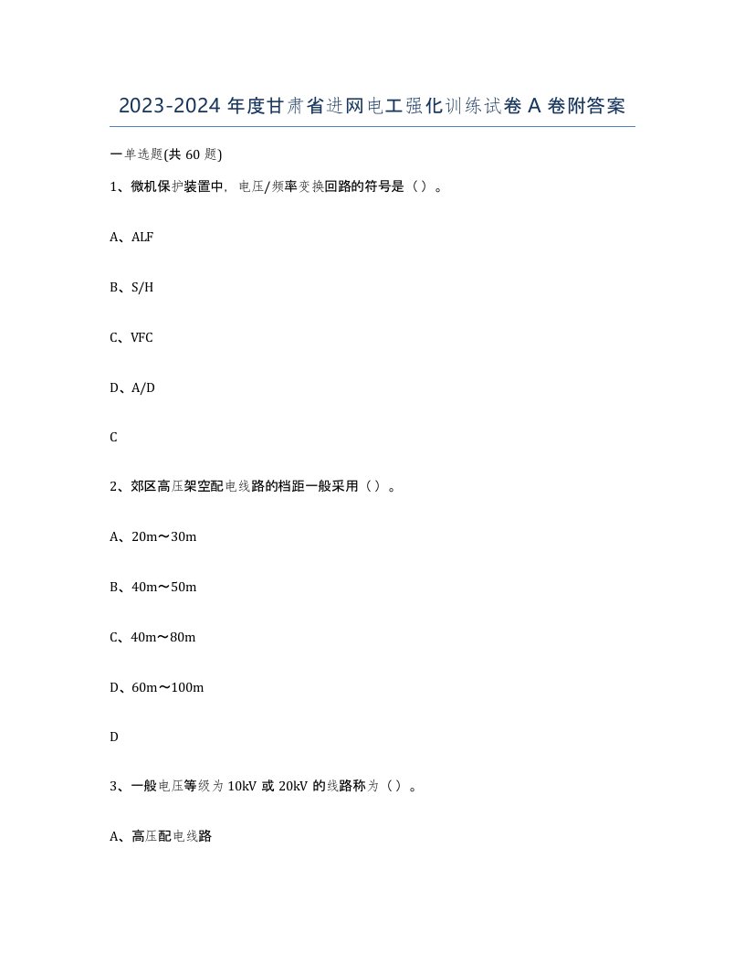 2023-2024年度甘肃省进网电工强化训练试卷A卷附答案