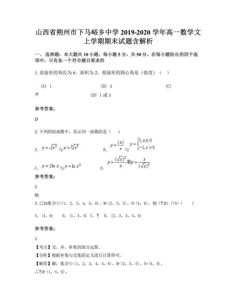 山西省朔州市下马峪乡中学2019-2020学年高一数学文上学期期末试题含解析