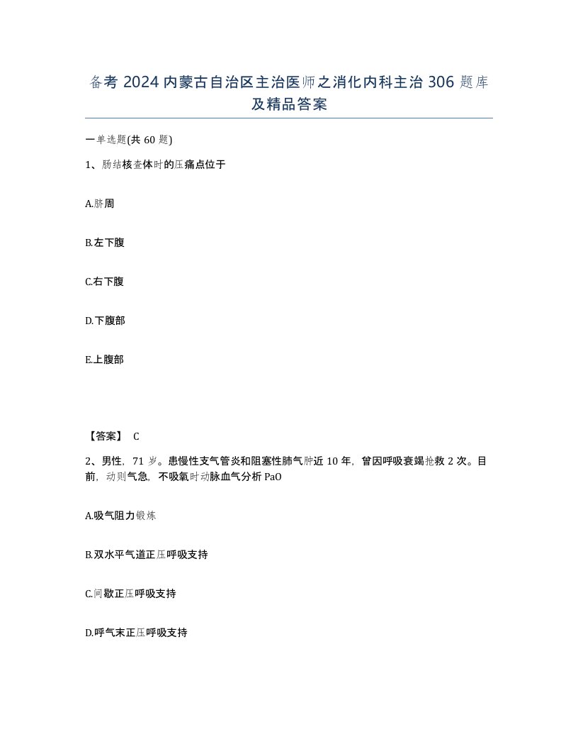 备考2024内蒙古自治区主治医师之消化内科主治306题库及答案