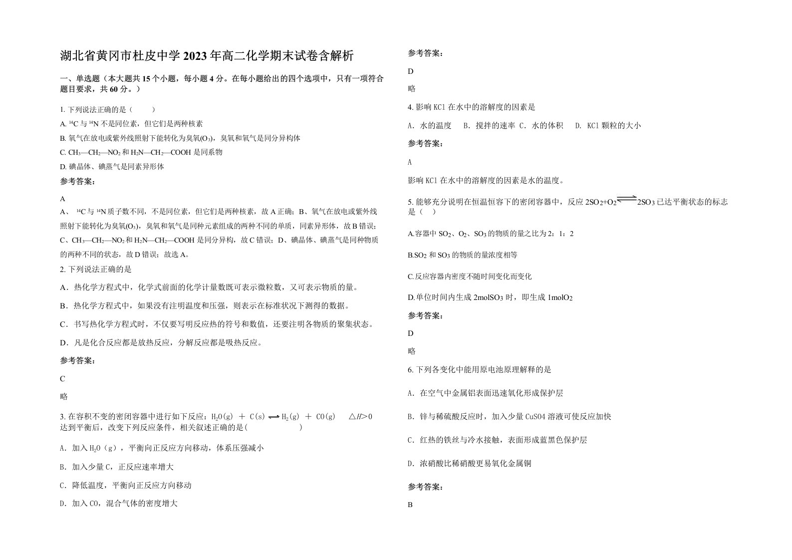 湖北省黄冈市杜皮中学2023年高二化学期末试卷含解析