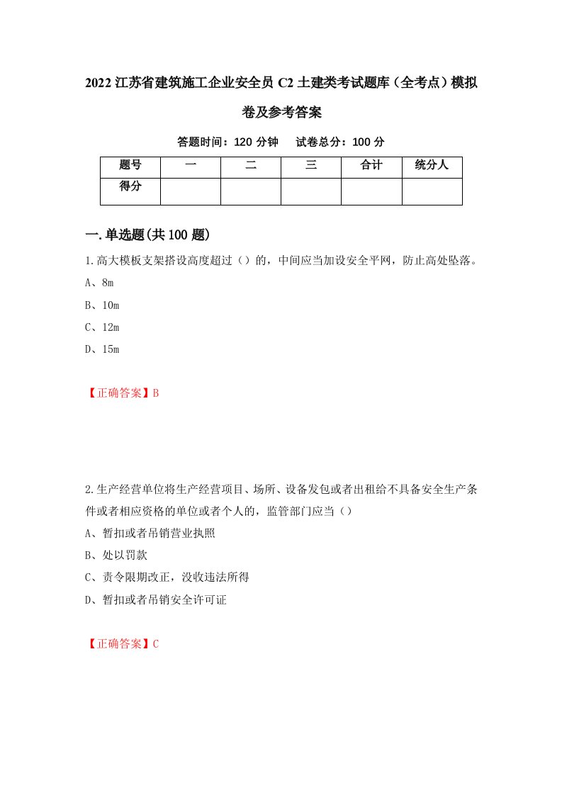 2022江苏省建筑施工企业安全员C2土建类考试题库全考点模拟卷及参考答案第98期