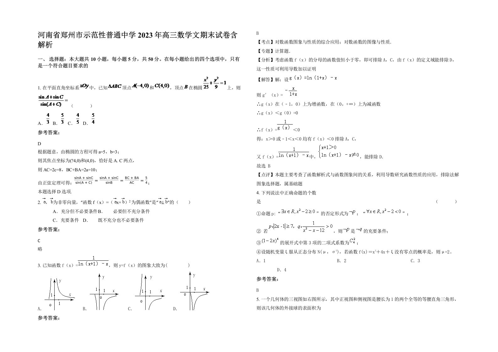 河南省郑州市示范性普通中学2023年高三数学文期末试卷含解析